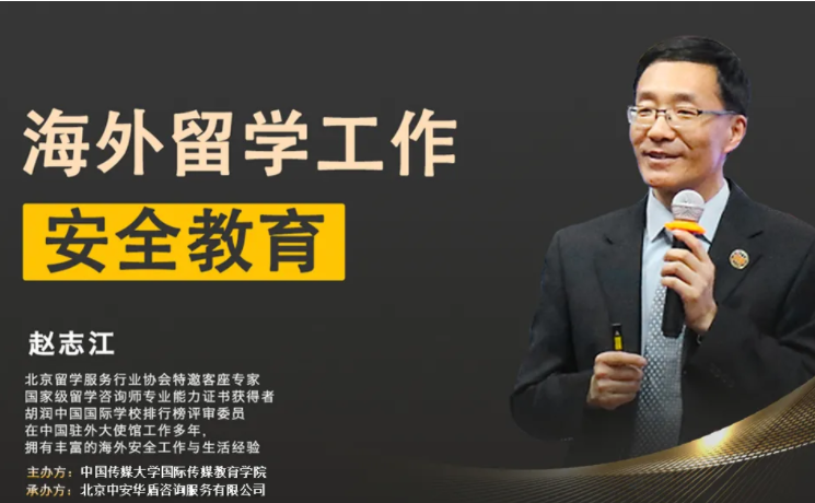 【集團公司】在線講座“海外留學(xué)工作安全教育”