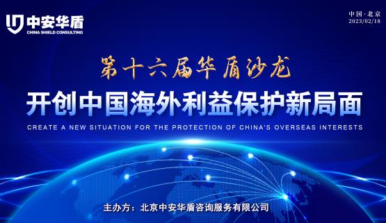 【華盾沙龍】積極探索開創(chuàng)中國海外利益保護(hù)新局面