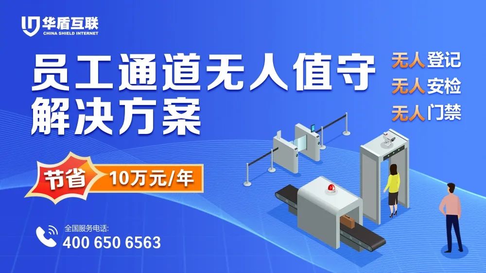【科技創(chuàng)新】華盾集團(tuán)交付首套“智慧員工通道值守系統(tǒng)”