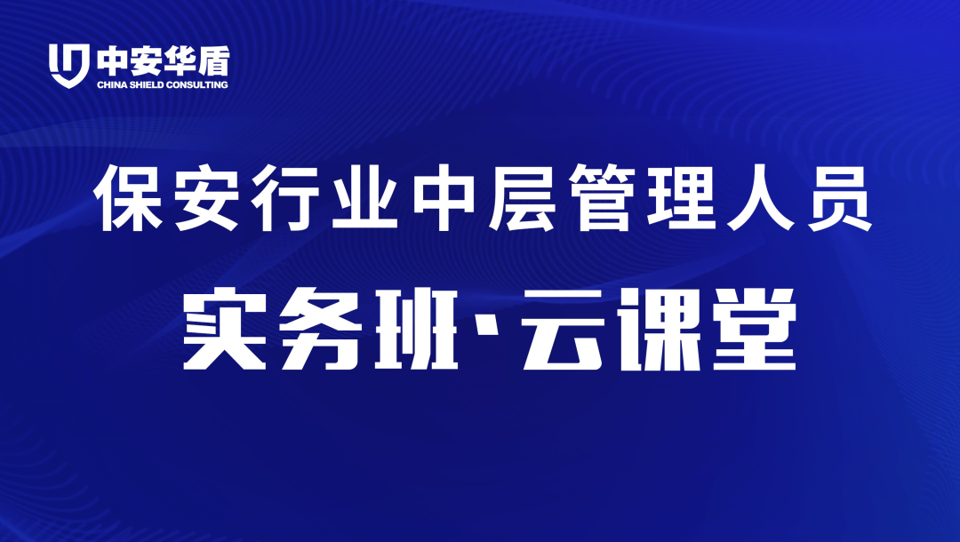 【行業(yè)培訓(xùn)】保安行業(yè)中層管理人員實(shí)務(wù)班「云課堂」圓滿結(jié)束