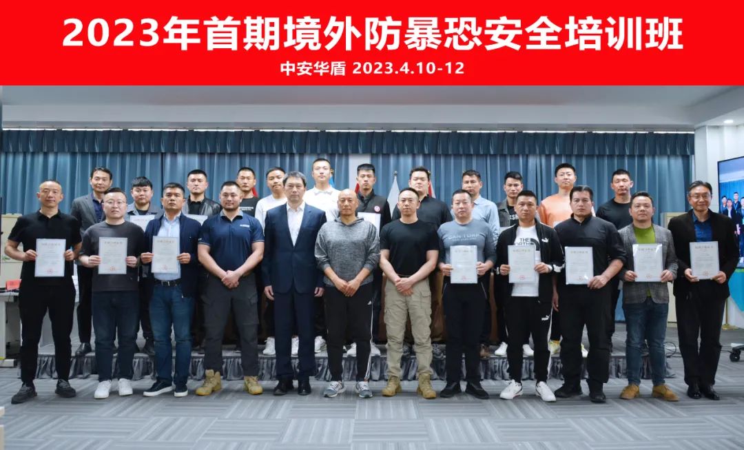 【安全培訓(xùn)】 “2023年首期境外防暴恐安全培訓(xùn)班”圓滿結(jié)業(yè)